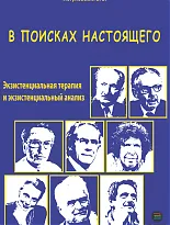 В поисках настоящего. Экзистенциальная терапия и экзистенциальный анализ