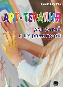 АРТ-ТЕРАПИЯ для детей и их родителей