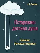 Осторожно: детская душа. Заметки детского психолога