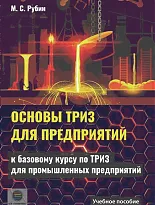 Основы ТРИЗ для предприятий. Учебное пособие к базовому курсу по ТРИЗ для промышленных предприятий