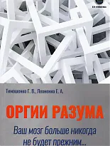 Оргии разума. Ваш мозг никогда не будет прежним...