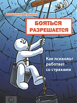 Бояться разрешается. Как психолог работает со страхами