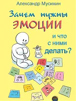 Зачем нужны эмоции и что с ними делать?