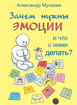 Зачем нужны эмоции и что с ними делать?