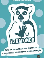 Узбагойся. Как не психовать по пустякам и перестать ненавидеть окружающих