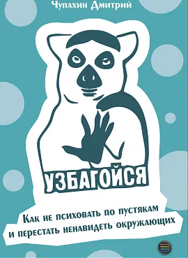 Узбагойся. Как не психовать по пустякам и перестать ненавидеть окружающих