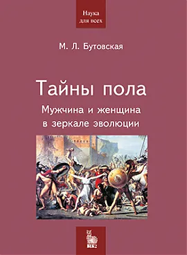 Тайны пола. Мужчина и женщина в зеркале эволюции