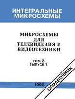 Микросхемы для телевидения и видеотехники. Том 2. Выпуск 1