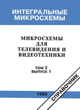 Микросхемы для телевидения и видеотехники. Том 2. Выпуск 1