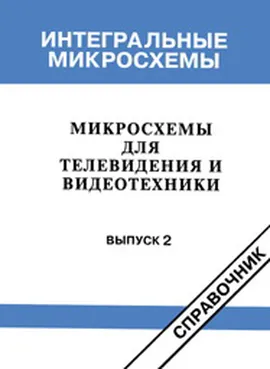 Микросхемы для телевидения и видеотехники. Выпуск 2