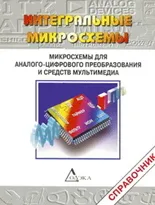 Микросхемы для аналого-цифрового преобразования и средств мультимедиа