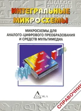 Микросхемы для аналого-цифрового преобразования и средств мультимедиа