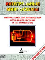 Микросхемы для импульсных источников питания и их применение