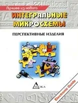 Интегральные микросхемы. Выпуск 3