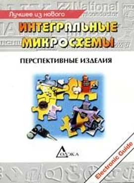 Интегральные микросхемы. Выпуск 3