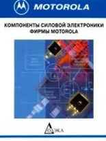 Компоненты силовой электроники фирмы MOTOROLA