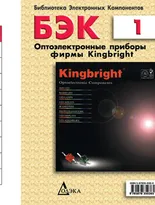 Выпуск 1. Оптоэлектронные приборы фирмы Kingbright