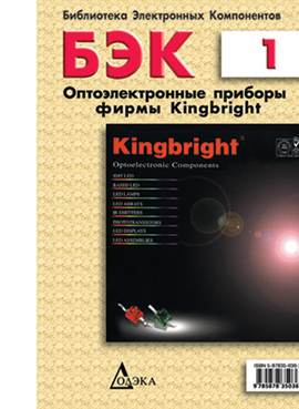 Выпуск 1. Оптоэлектронные приборы фирмы Kingbright