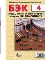 Выпуск 4. Диоды, мосты и стабилитроны фирмы DC COMPONENTS