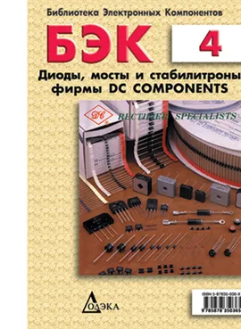 Выпуск 4. Диоды, мосты и стабилитроны фирмы DC COMPONENTS