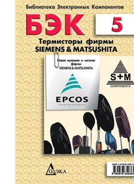 Выпуск 5. Термисторы фирмы Siemens&amp;Matsushita