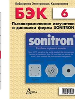 Выпуск 6. Пьезокерамические излучатели и динамики фирмы Sonitron