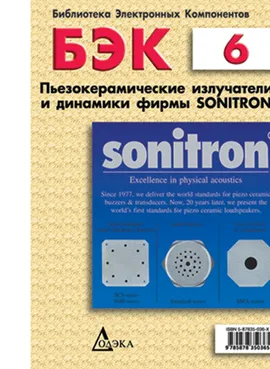 Выпуск 6. Пьезокерамические излучатели и динамики фирмы Sonitron