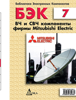Выпуск 7. ВЧ и СВЧ компоненты фирмы Mitsubishi Electric