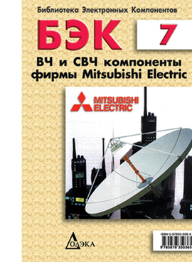 Выпуск 7. ВЧ и СВЧ компоненты фирмы Mitsubishi Electric