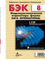 Выпуск 8. Жидкокристаллические индикаторы фирмы Data International