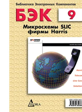 Выпуск 9. Микросхемы SLIC фирмы Harris