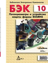 Выпуск 10. Потенциометры и устройства защиты фирмы Bourns