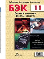 Выпуск 11. Датчики давления фирмы SenSym