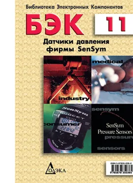 Выпуск 11. Датчики давления фирмы SenSym