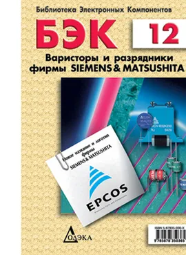 Выпуск 12. Варисторы и разрядники фирмы Siemens &amp; Matsushitа