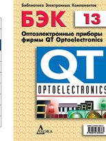 Выпуск 13. Оптоэлектронные приборы фирмы QT Optoelectronics