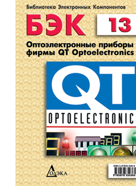 Выпуск 13. Оптоэлектронные приборы фирмы QT Optoelectronics