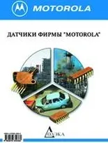 Датчики фирмы MOTOROLA