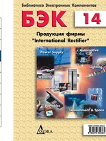 Выпуск 14. Продукция фирмы International Rectifier