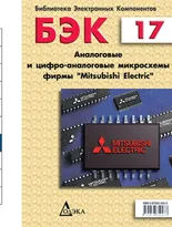 Выпуск 17. Аналоговые и цифро-аналоговые микросхемы фирмы Mitsubishi Electric