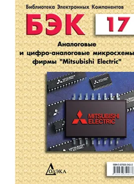 Выпуск 17. Аналоговые и цифро-аналоговые микросхемы фирмы Mitsubishi Electric