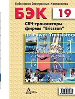 Выпуск 19. СВЧ-транзисторы фирмы Ericsson