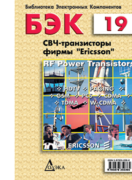 Выпуск 19. СВЧ-транзисторы фирмы Ericsson