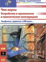 Чип-карты. Устройство и применение в практических конструкциях