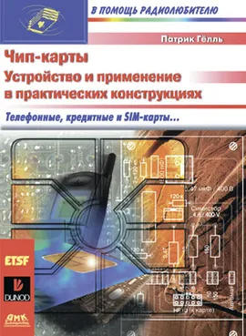 Чип-карты. Устройство и применение в практических конструкциях