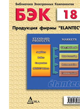 Выпуск 18. Продукция фирмы Elantec