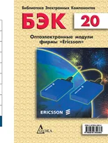 Выпуск 20. Оптоэлектронные модули фирмы Ericsson