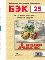 Выпуск 25. MITSUBISHI ELECTRIC: силовые модули
