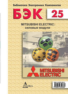 Выпуск 25. MITSUBISHI ELECTRIC: силовые модули