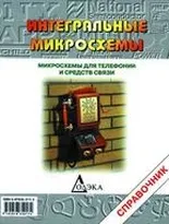 Микросхемы для телефонии и средств связи